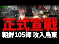 Download Lagu 朝鮮105師進入頓巴斯，50輛「天馬虎」坦克能否助俄打破僵局？烏軍持續火攻！摧毀俄羅斯燃油生命線！特朗普「俄奸」身份再遭質疑，支持率暴跌！