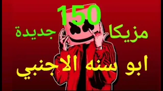 برصات مزيكا ابو سنه الاجنبي اللي كل الناس بتدور عليها 