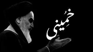Khomeini Documentary مستند خمینی 