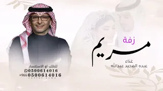 طلي علينا يا قمر الدين وضيها زفة باسم مريم فقط نحد الزين بدون حقوق زفه عبده المجيد عبدالله 