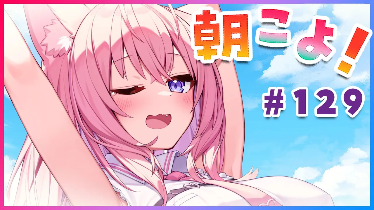 【#朝こよ】おはこよ！火曜日の朝は朝こよ～～！☀ #129【博衣こより/hololive】