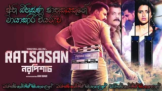 ratsasan 2018 with sinhala subtitles 