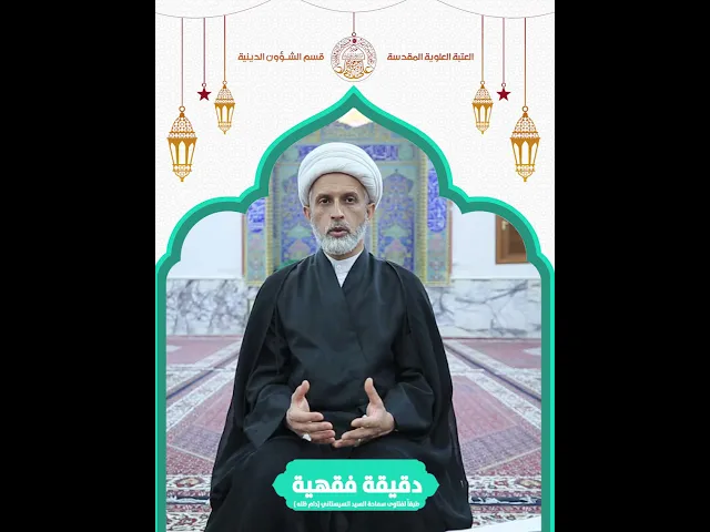 ⁣#دقيقة_فقهية