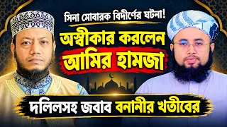 নবীজি ﷺ-এর সিনা মোবারক বিদীর্ণের ঘটনা অস্বীকার আমির হামজার দলিলসহ জবাব দিলেন বনানীর খতীব ফজলুর রহমান