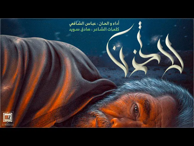 ⁣لا تحزن | عباس الشافعي 2025