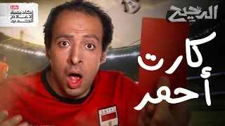 كارت أحمر   الدحيح دندنها