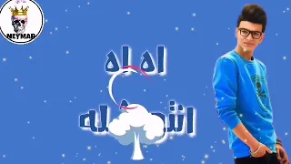 حاله واتس  حوده بندق ليه ليه هما   خانو من مهرجان هما خانو دندنها