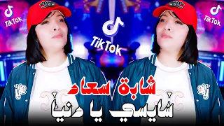 Cheba Souad Ft Hichem Smati Saysi Ya Denya 2025 سايسي يا دنيا Remix Dj Mohamed Pro 