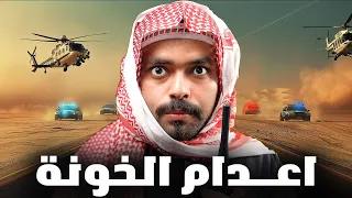 قصة غدر الاصدقاء اعدام الخونة  قصة غدر الاصدقاء اعدام الخونة