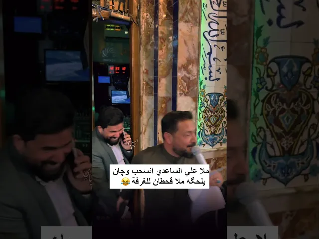⁣لا مفر من ملا قحطان البديري لحگ ملا علي الساعدي للغرفة وسحبه للمحفل😂