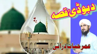 عمر حیات درانی د بوڈئ قصہ خزلہ غورزولہ یو بوڈئ پہ پیغمبر Da Budai Qissa By Umar Hayat Durrani 