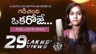 gadichindi okaroje music video by lahari ambati satya sagar polam latest telugu song teluguone