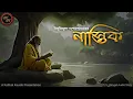 Lagu Nastik (নাস্তিক) | Bibhutibhushan Bandopadhyay | Kathak Kausik | Bengali Audio Story