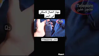 اجهزة اتصال لاسلكية في اليمن للطلب والاستفسار 775622192 موديل بوفونج 888S موتريلا  اجهزة اتصال لاسلكية في اليمن للطلب والاستفسار 775622192 موديل بوفونج 888S موتريلا