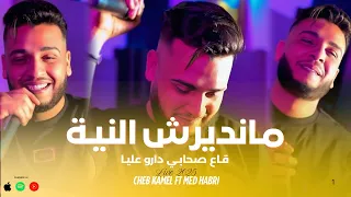 Cheb Kamel X Med Hebri Mandirch Nia قـاع صحابـي دارو عليـا Live Mezghena2025 