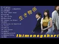 Lagu BEST SONG IKIMONO GAKARI(いきものがかり)