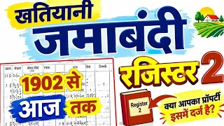 खतियान जमाबंदी और रजिस्टर 2 | 1902 से आज तक khatiyani jamabandi and Register 2 @KanoonKey99
