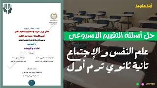 حل أسئلة التقييم الأسبوعي الأسبوع السابع علم نفس وإجتماع تانية ثانوي ترم أول 2025 