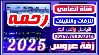 زفة العروس رحمه ــ زفه يمنيه باسم رحمه ــ لطلب تسجيل الزفات والشيلات التواصل 780007316 