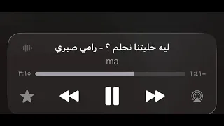 ليه خلتنا نحلم    دندنها