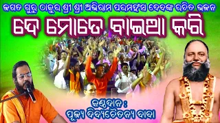 jagatguru thakur shree shree abhiram paramahansadevs bhajan 