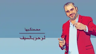 دحيه لوحو بالسيف  والهيبه ليكم  محمدكبها دندنها