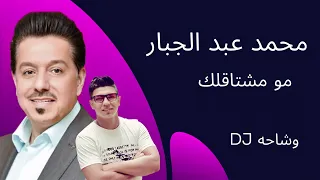 محمد عبد الجبار مو مشتاقلك   حصرياااااا        دندنها