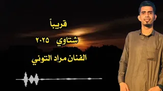 نجم الجيل مراد التوني قريبا شتاوي 2025 