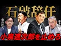 Download Lagu 【石破グタグタ辞任】自民党総裁選の展開は？小泉進次郎氏ではダメな理由を解説します