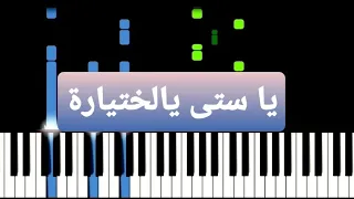 عزف بيانو اغنية ياستي يالختيارة بيانوا دندنها