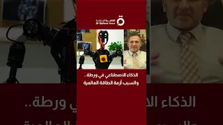 الذكاء الاصطناعي في ورطة والسبب أزمة الطاقة العالمية ربيع بعلبكي الخبير التكنولوجي يوضح 