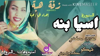 السنيورة اسيا بنه زفة هبة كلمات والحان مهدي مصطفي اغاني سودانيه زفة عرسان نودي ميديا 