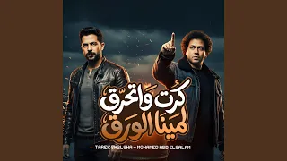 كرت واتحرق لمينا الورق        دندنها