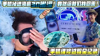 手机掉进海底30米深!竟然给我们找回来!!手机维修过程全记录!!!