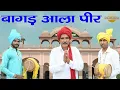 Lagu जाहर वीर गोगा जी भजन डेरू पर  |बागड़ आला पीर | Tek Chand || Golden Music