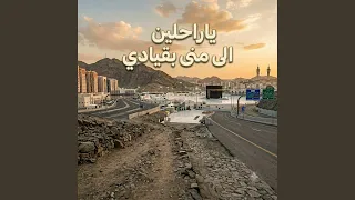 ياراحلين الى منى بقيادي صوت مبحوح دندنها