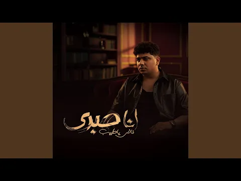 Video Thumbnail: انا صبري فاض ياطبيب (الشدة لو شدت هتبين)