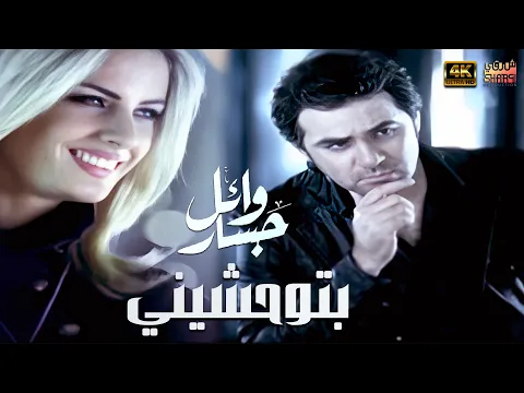 Download MP3 Wael Jassar - Btew7ashiny - Clear Version 4K l  وائل جسار - فيديو كليب بتوحشيني (نسخة محسنة)