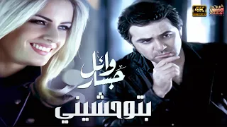 Wael Jassar Btew7ashiny Clear Version 4K L وائل جسار فيديو كليب بتوحشيني نسخة محسنة  Wael Jassar Btew7ashiny Clear Version 4K L وائل جسار فيديو كليب بتوحشيني نسخة محسنة
