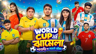 শাশুড়ি vs মডার্ন বৌমার এবার World Cup ⚽️ ঝামেলা 😂 । পর্ব ৮ । Bengali comedy funny story ।