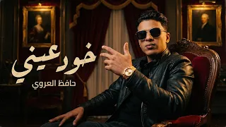 خود عيني   حافظ العروي                                                        دندنها