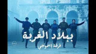 ببلاد الغربة   فرقة إيموجي   دلعونا   صيف      دندنها