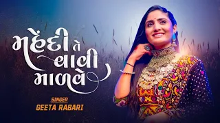 geeta rabari mehendi te vavi madve gujarati garba song 2022 geetabenrabariofficial