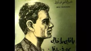 يا قلب يا خالي   أسطوانة   عبدالحليم حافظ دندنها
