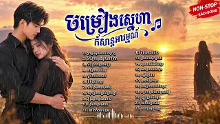 ច្រៀងមនោសញ្ចេតនាស្នេហាពីរោះៗ😭💔🥀 | Khmer Collections Sad Song