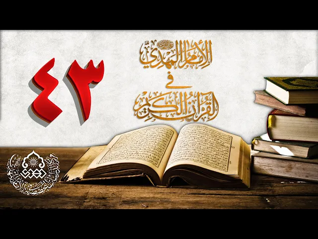 الإمام المهدي (عجّل الله فرجه) في القرآن الكريم (43)