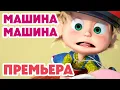 Download Lagu Маша и Медведь 💥НОВАЯ СЕРИЯ 2025💥 Машина машина 🚗🚦🐷 (Серия 157) Masha and the Bear