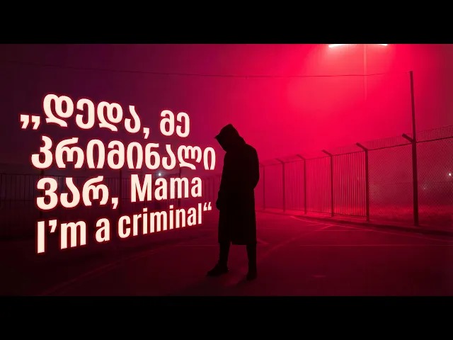 Remix Monkey Beats-დედა, მე კრიმინალი ვარ, Mama I'm a criminal