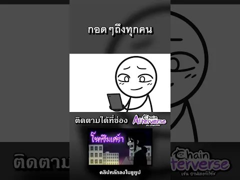 กอดๆถึงทุกคน #Afterverse #ChainAfterverse #Animation #ซึมเศร้า