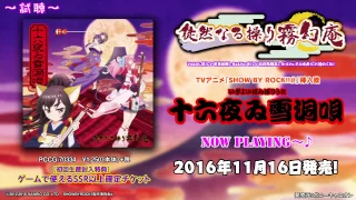TVアニメ「SHOW BY ROCK!!#」徒然なる操り霧幻庵 挿入歌「十六夜ゐ雪洞唄」 試聴動画